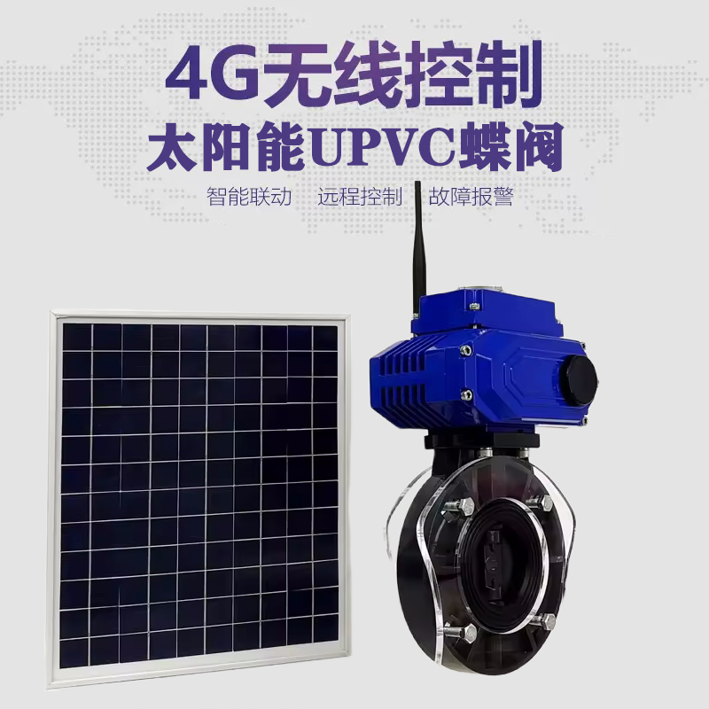 丰满皓久 无线太阳能远程控制蝶阀 光伏板发电 精准控制 开关迅速 农田灌溉